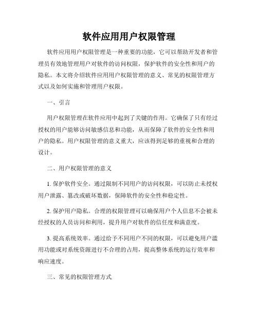 软件应用用户权限管理