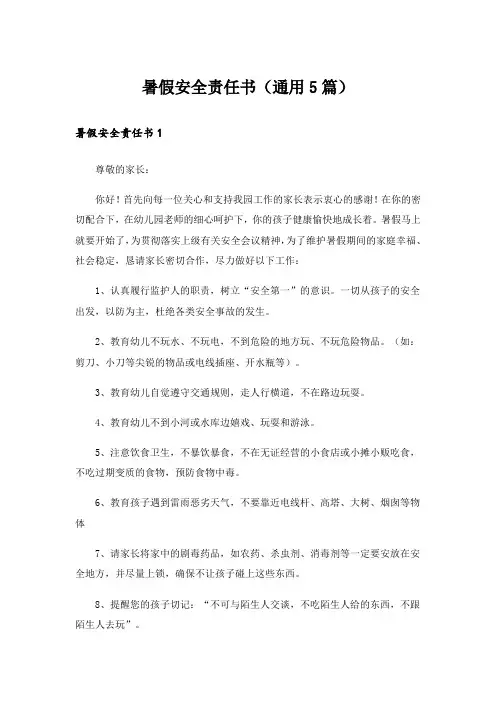 暑假安全责任书(通用5篇)