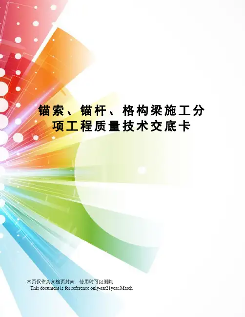 锚索、锚杆、格构梁施工分项工程质量技术交底卡