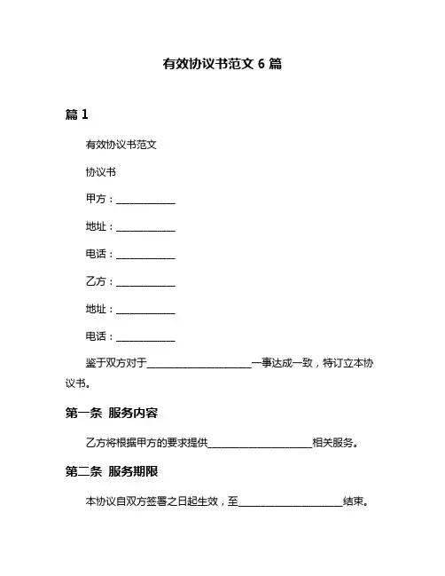 有效协议书范文6篇