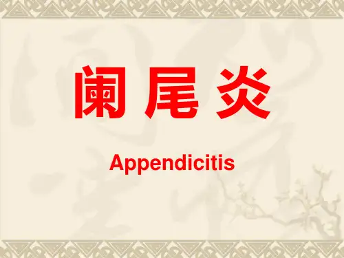 外科讲稿：阑尾 炎