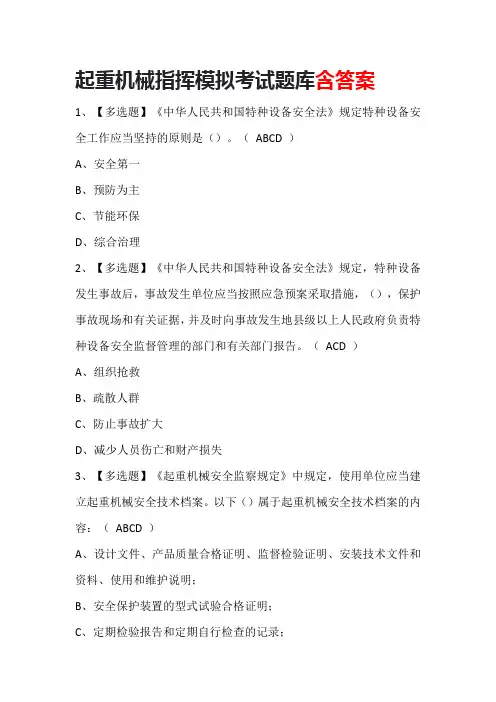 起重机械指挥模拟考试题库含答案