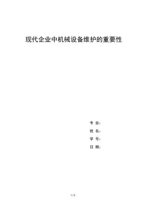 设备管理与维修论文