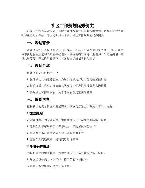 社区工作规划优秀例文