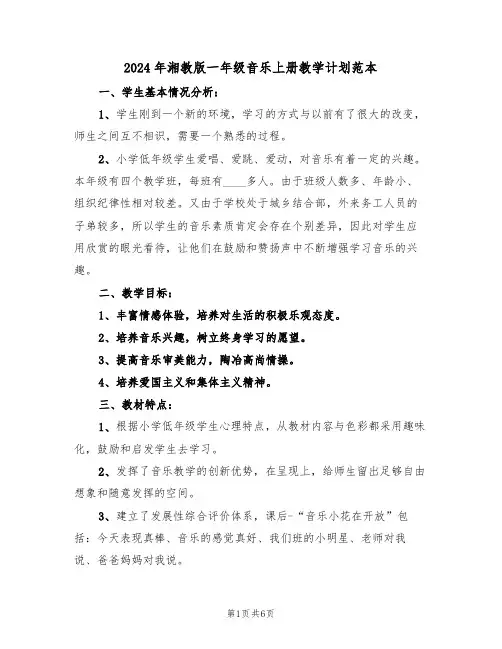 2024年湘教版一年级音乐上册教学计划范本(二篇)