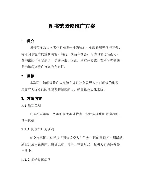 图书馆阅读推广方案