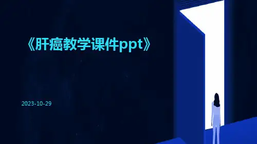 肝癌教学课件ppt
