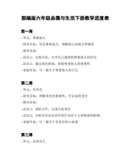 部编版六年级品德与生活下册教学进度表