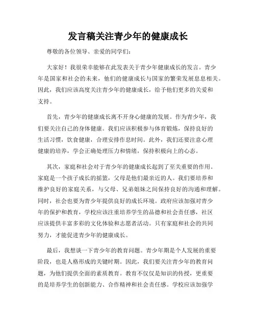 发言稿关注青少年的健康成长