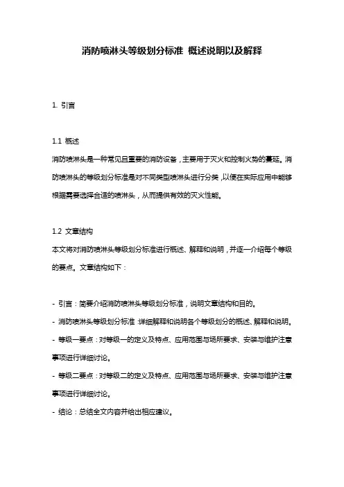 消防喷淋头等级划分标准_概述说明以及解释