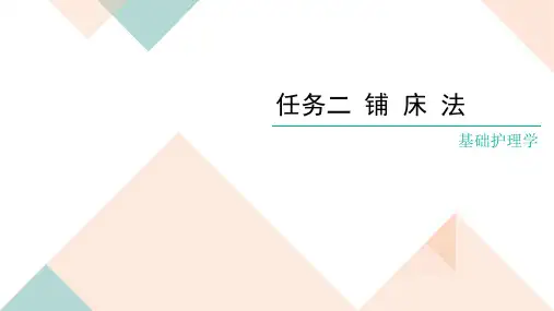 铺床法PPT课件