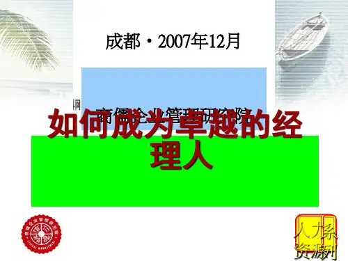 教你如何成为卓越的HR经理人