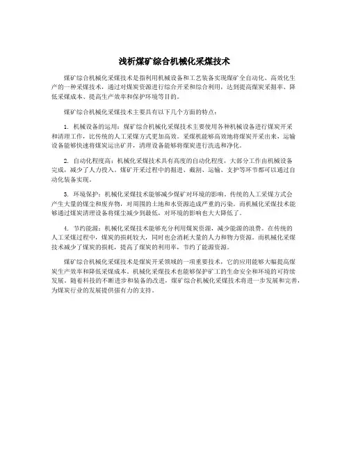 浅析煤矿综合机械化采煤技术
