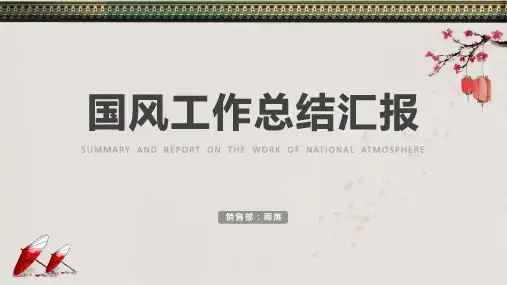 中国风年终工作汇报总结