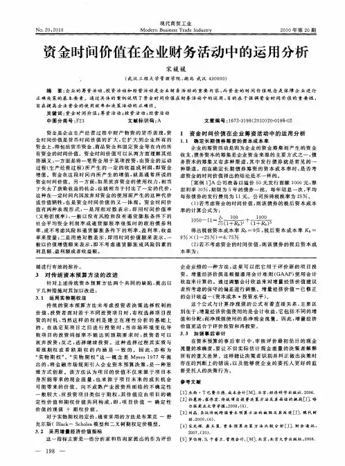 资金时间价值在企业财务活动中的运用分析