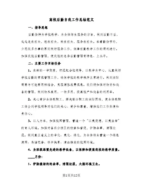 高校后勤自我工作总结范文（4篇）