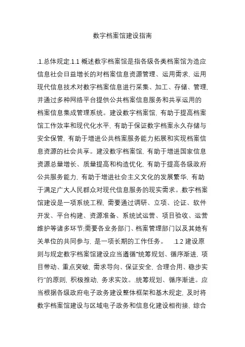 数字档案馆建设指南