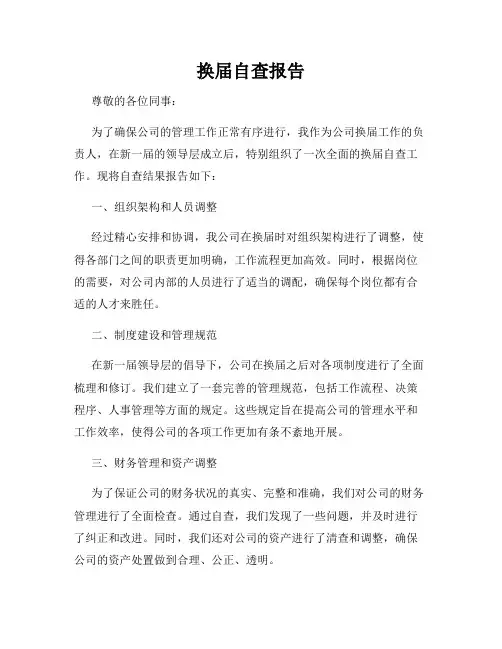 换届自查报告