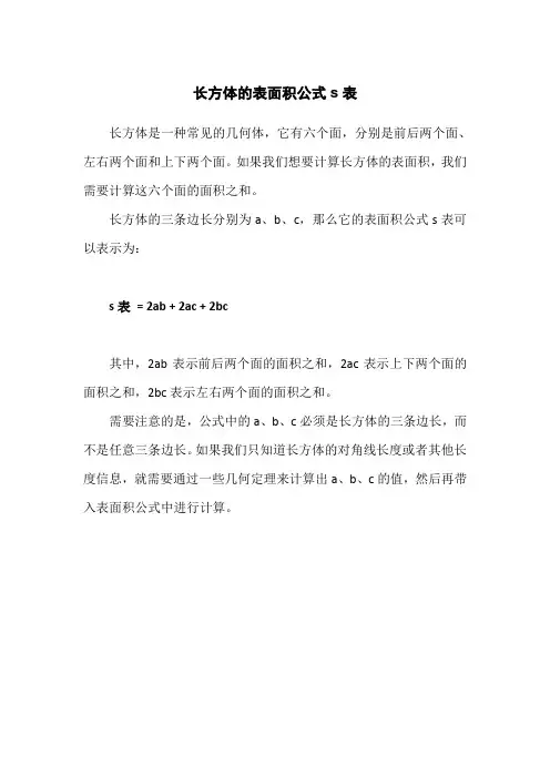 长方体的表面积公式s表