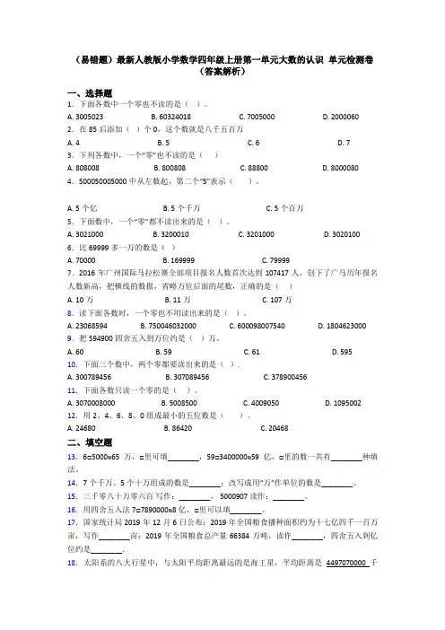 (易错题)最新人教版小学数学四年级上册第一单元大数的认识 单元检测卷(答案解析)
