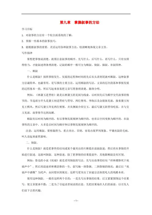 高考语文 第九章 掌握叙事的方法作文写作指导素材