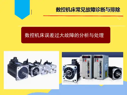 数控机床误差过大故障的分析与处理(“故障”相关文档)共6张
