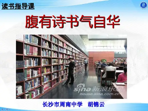 读书指导课：腹有诗书气自华精选教学PPT课件 人教课标版