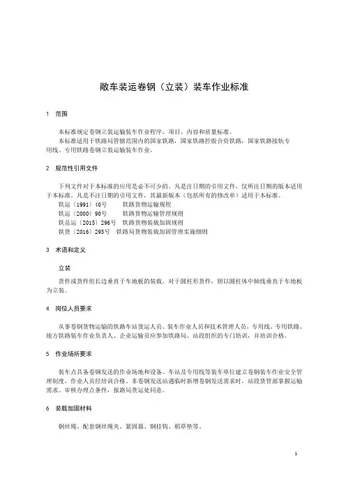 敞车装运卷钢(立装)装车作业标准