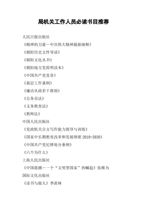 局机关工作人员必读书目推荐