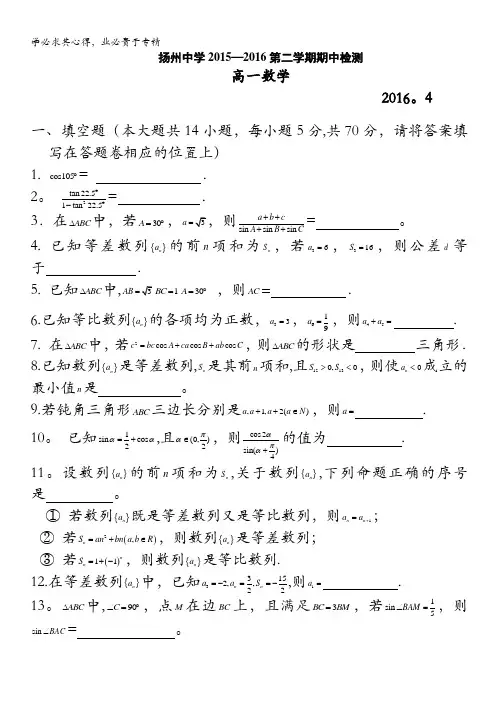 江苏省扬州中学2015-2016学年高一下学期期中考试 数学 含答案