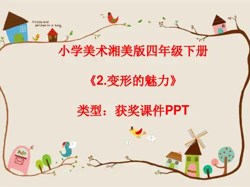 小学美术湘美版四年级下册《2.变形的魅力》课件PPTA016