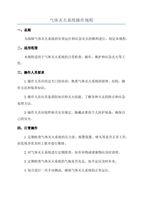 气体灭火系统操作规程