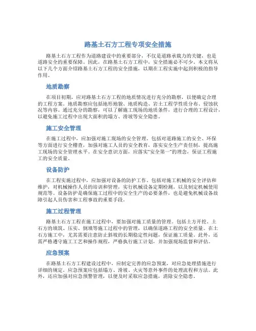 路基土石方工程专项安全措施