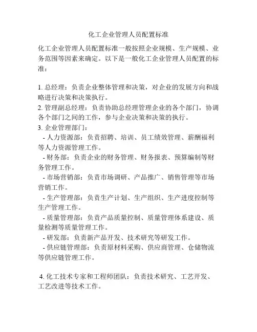 化工企业管理人员配置标准
