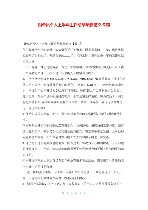 跟单员个人上半年工作总结最新范文5篇范文巴巴
