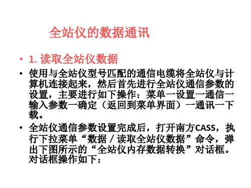 全站仪数据的传输