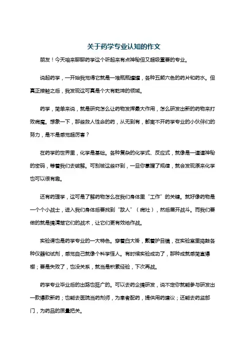 关于药学专业认知的作文