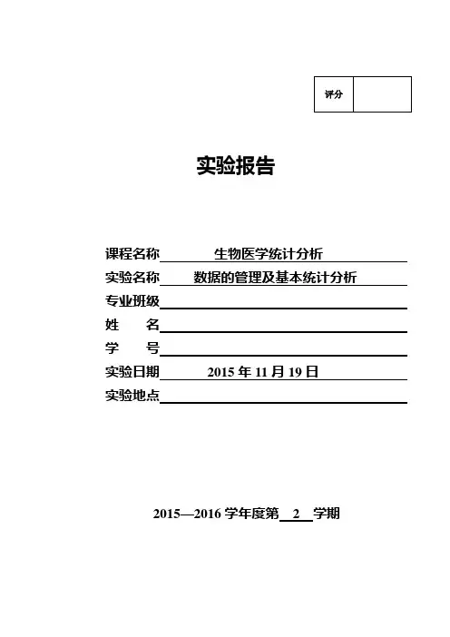 数据管理及基本统计分析实验报告