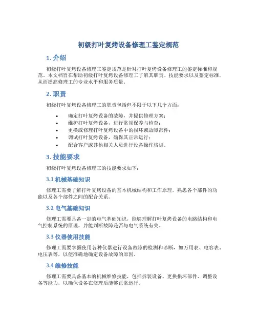初级打叶复烤设备修理工鉴定规范