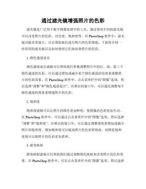 通过滤光镜增强照片的色彩