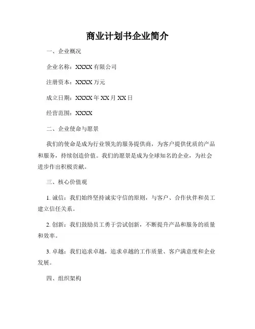 商业计划书企业简介