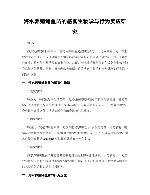 海水养殖鳎鱼苗的感官生物学与行为反应研究