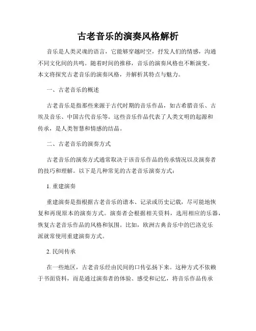 古老音乐的演奏风格解析