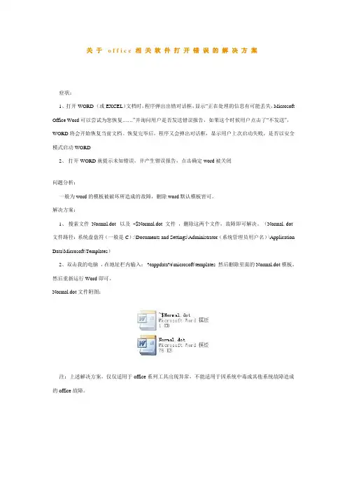 关于office相关软件打开错误的解决方案