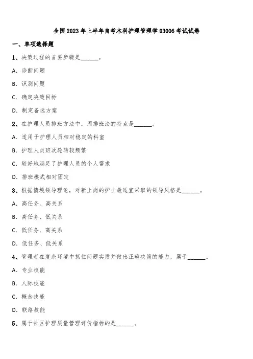 全国2023年上半年自考本科护理管理学03006考试试卷含解析