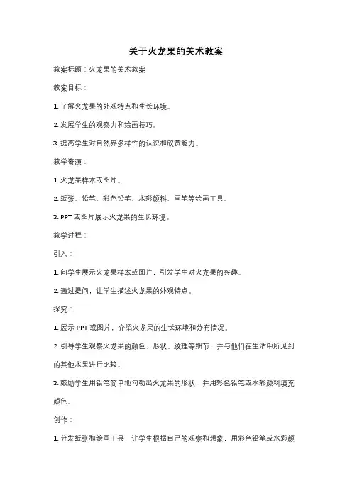 关于火龙果的美术教案