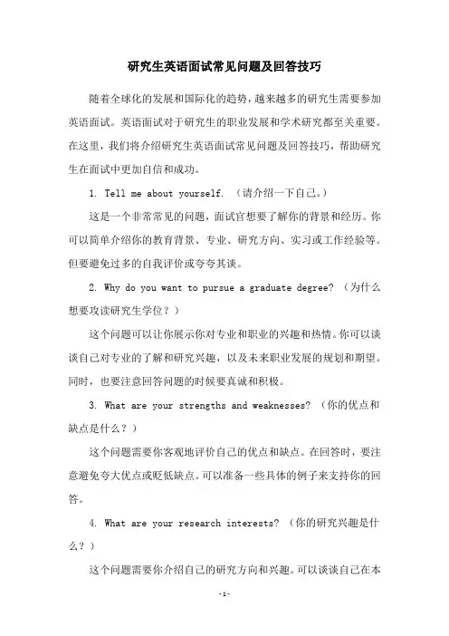 研究生英语面试常见问题及回答技巧