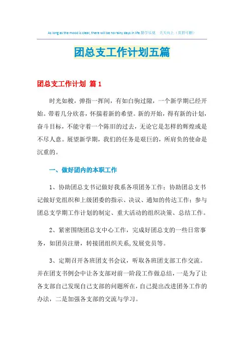 2021年团总支工作计划五篇