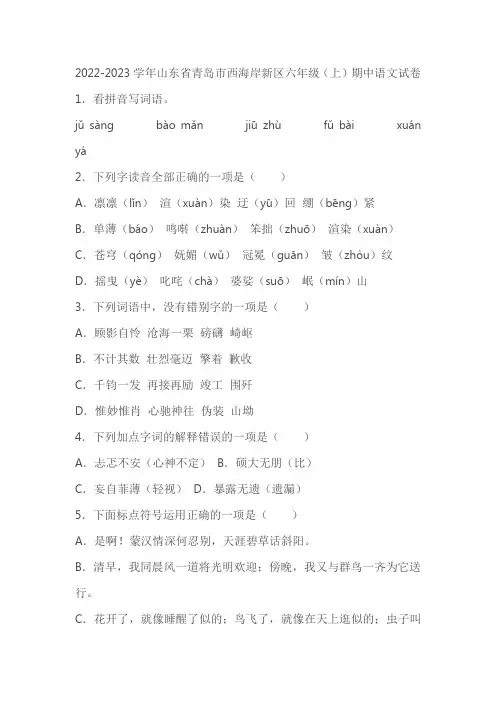 2022-2023学年山东省青岛市西海岸新区六年级(上)期中语文试卷(含答案)