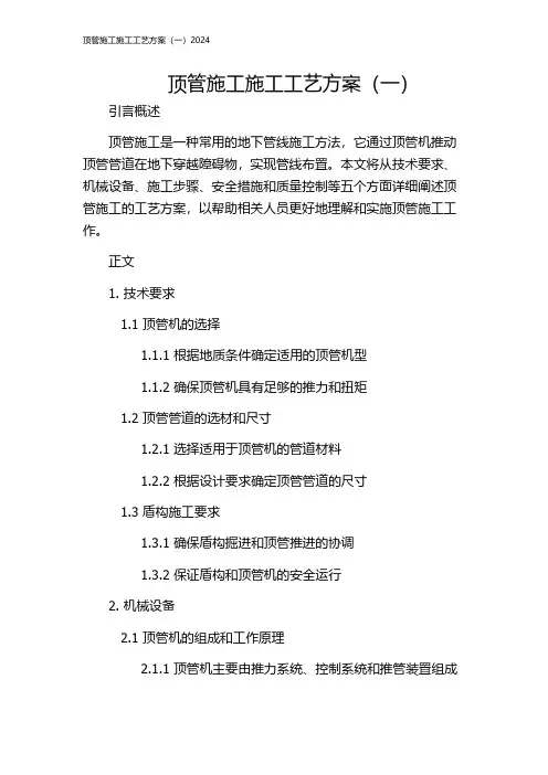 顶管施工施工工艺方案(一)2024